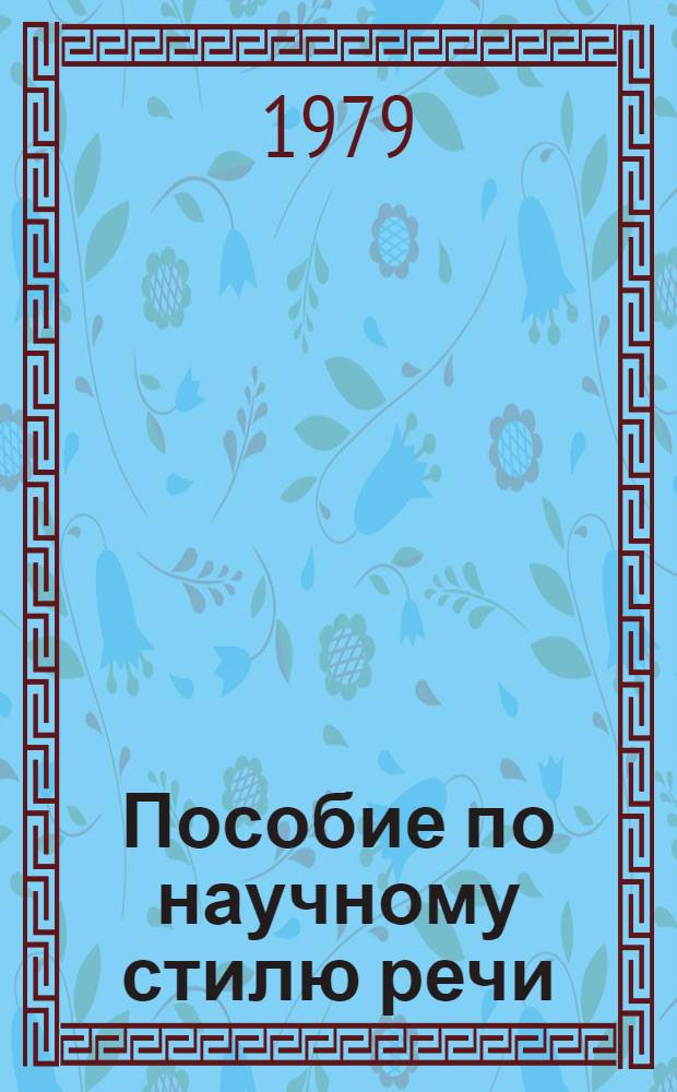 Пособие по научному стилю речи : Учеб. пособие для студентов-монголов инж. групп