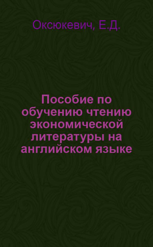 Пособие по обучению чтению экономической литературы на английском языке : (Для II-го курса)