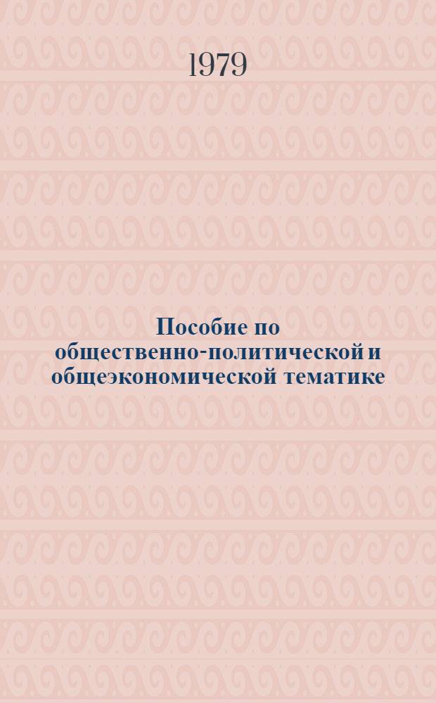 Пособие по общественно-политической и общеэкономической тематике