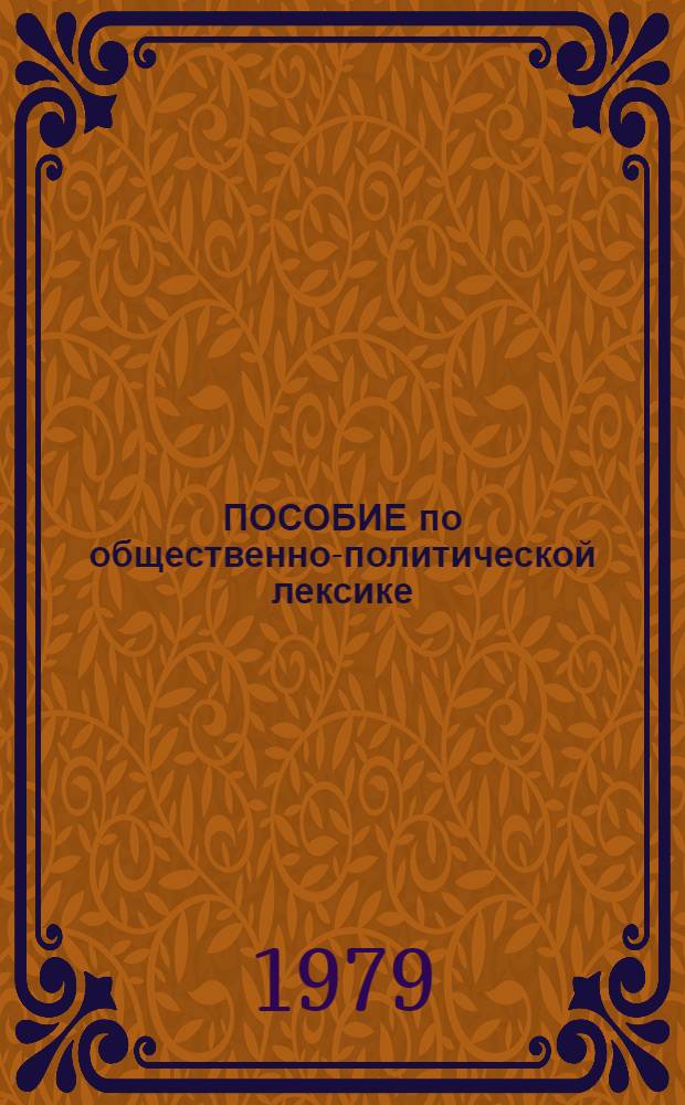ПОСОБИЕ по общественно-политической лексике