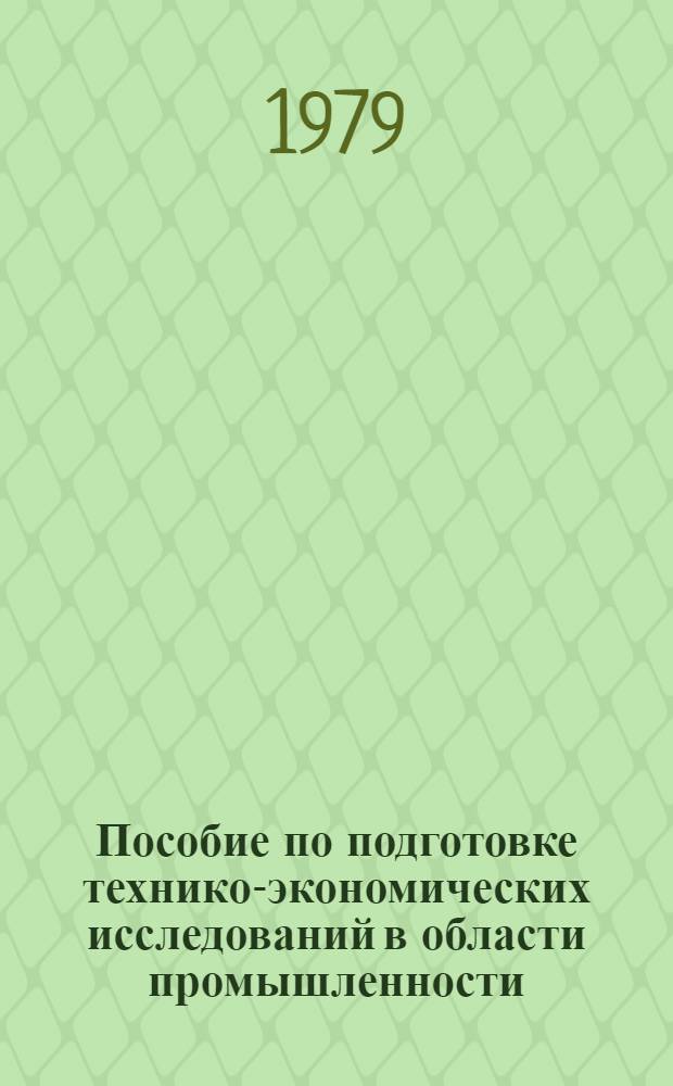 Пособие по подготовке технико-экономических исследований в области промышленности