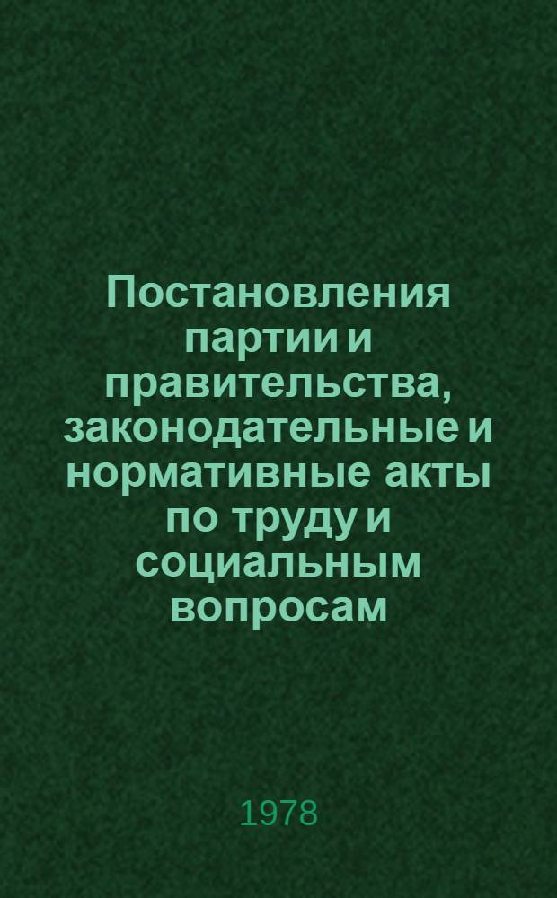 Постановления партии и правительства, законодательные и нормативные акты по труду и социальным вопросам : Информ