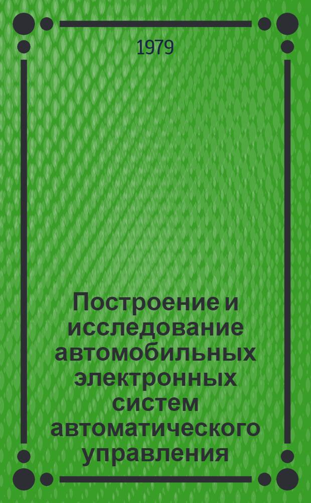 Построение и исследование автомобильных электронных систем автоматического управления : Сб. статей