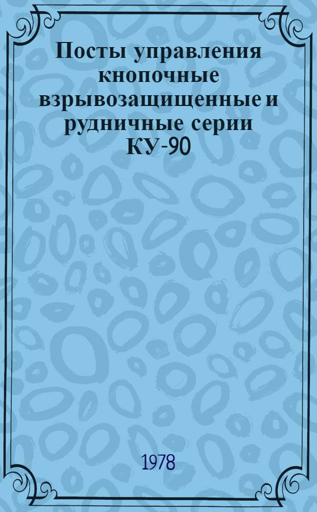 Посты управления кнопочные взрывозащищенные и рудничные серии КУ-90 : Каталог