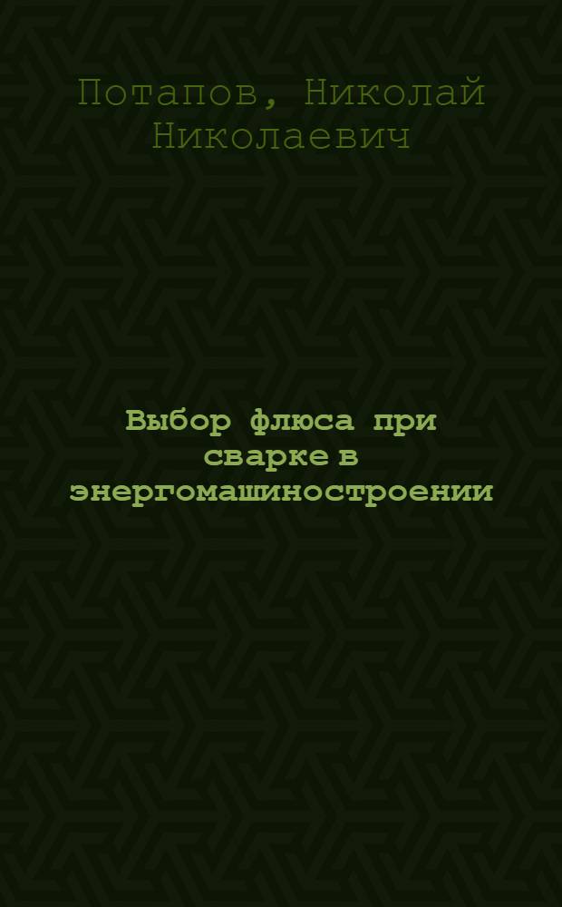 Выбор флюса при сварке в энергомашиностроении : Обзор