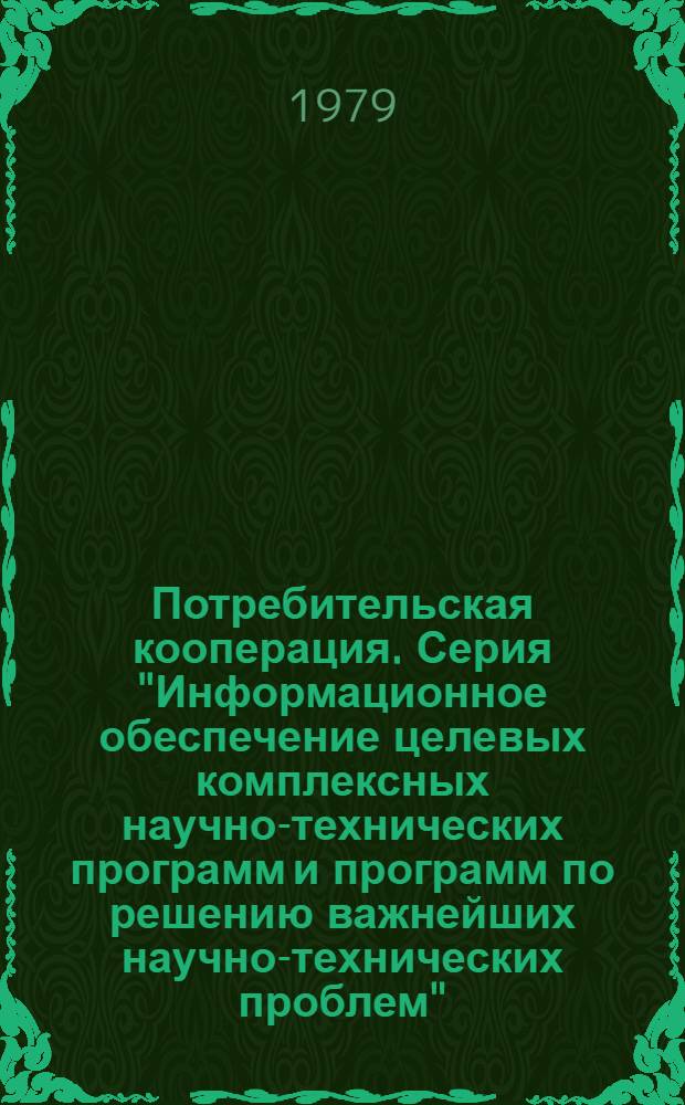 Потребительская кооперация. Серия "Информационное обеспечение целевых комплексных научно-технических программ и программ по решению важнейших научно-технических проблем" : Обзор. информ