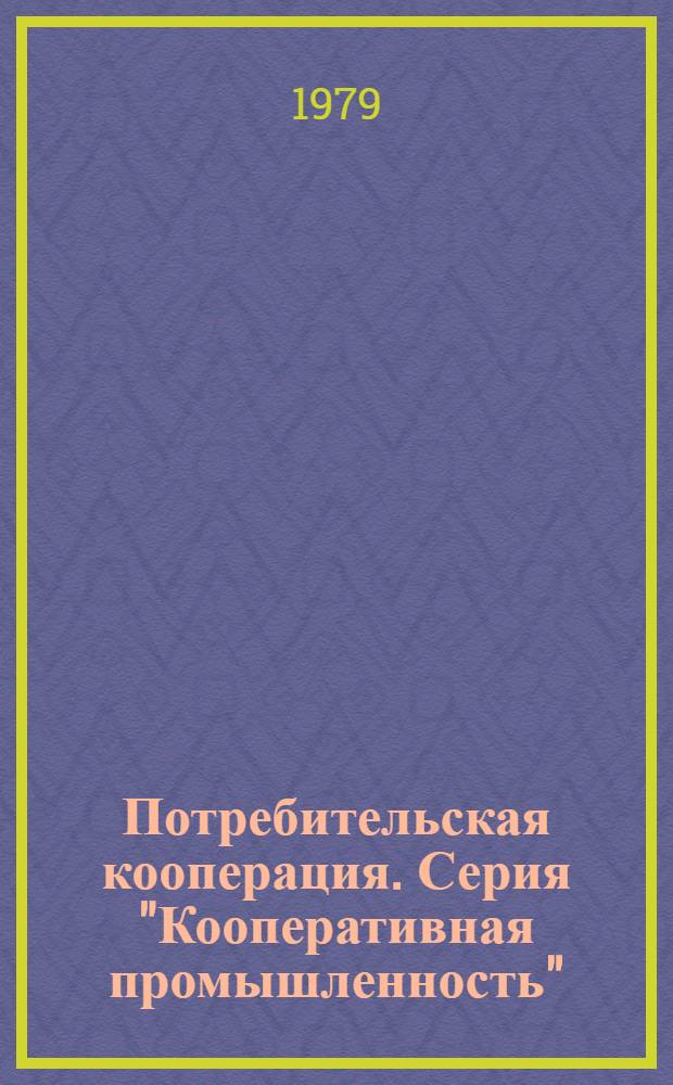 Потребительская кооперация. Серия "Кооперативная промышленность" : Обзор. информ