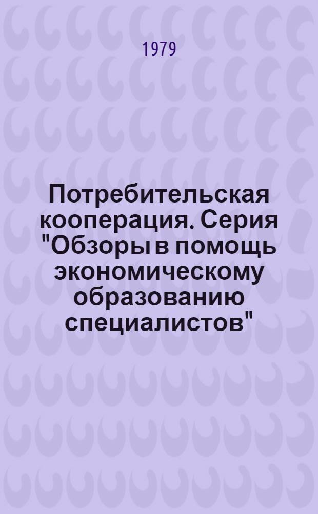 Потребительская кооперация. Серия "Обзоры в помощь экономическому образованию специалистов" : Обзор. информ