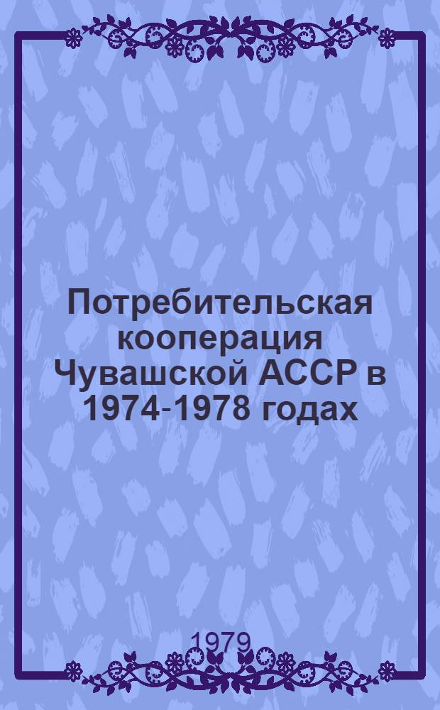 Потребительская кооперация Чувашской АССР в 1974-1978 годах : Стат. сб