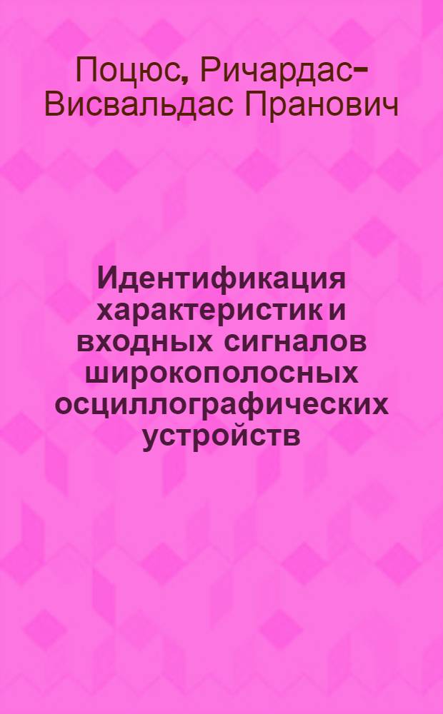 Идентификация характеристик и входных сигналов широкополосных осциллографических устройств : Автореф. дис. на соиск. учен. степ. к. т. н