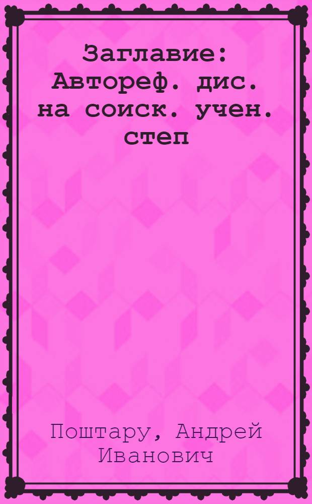 [Заглавие] : Автореф. дис. на соиск. учен. степ