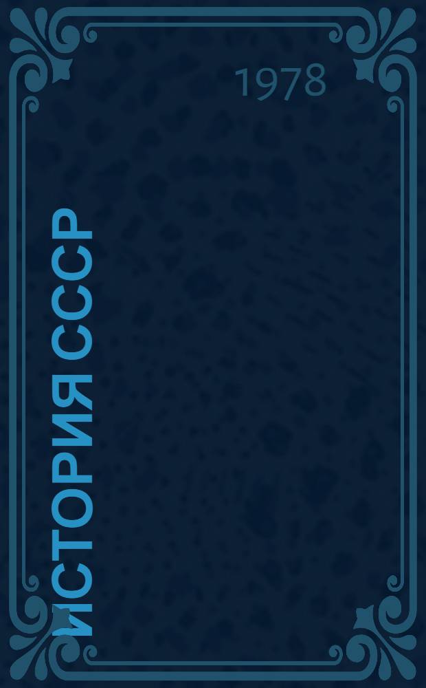 История СССР : Учеб. для 9-го кл