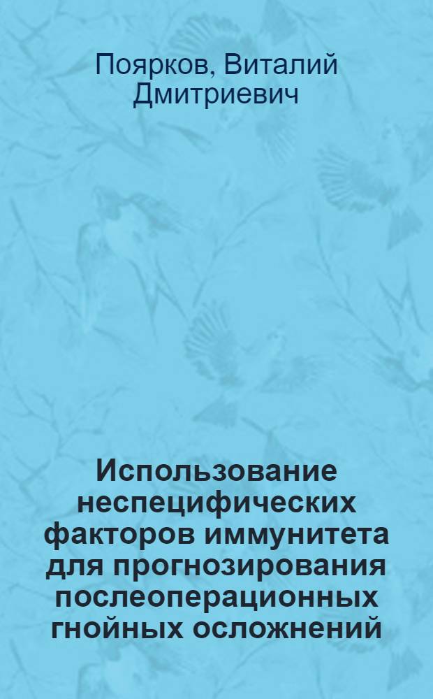 Использование неспецифических факторов иммунитета для прогнозирования послеоперационных гнойных осложнений : Автореф. дис. на соиск. учен. степ. к. м. н