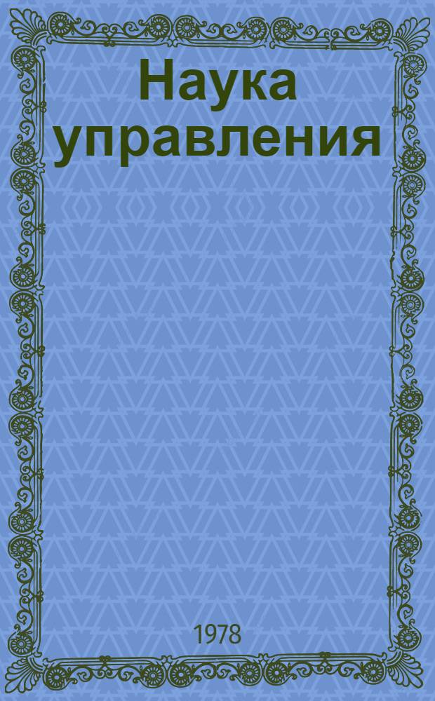 Наука управления: функции, пути развития : Лекция
