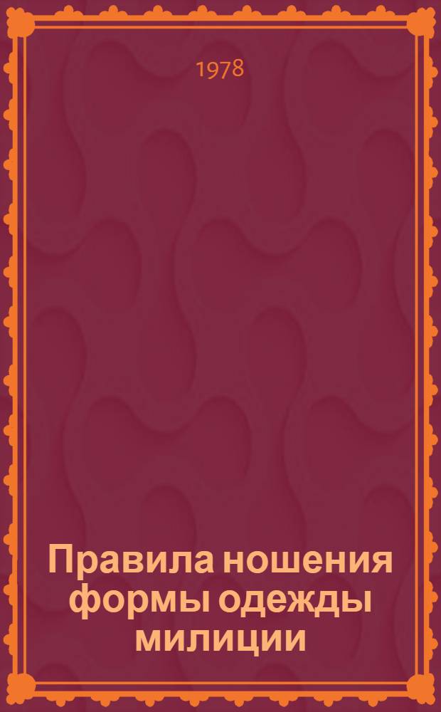 Правила ношения формы одежды милиции : Утв. М-вом внутр. дел СССР 02.06.1975 и 25.03.77