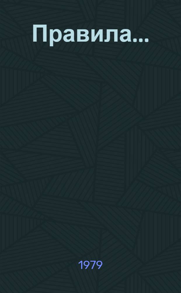Правила ....
