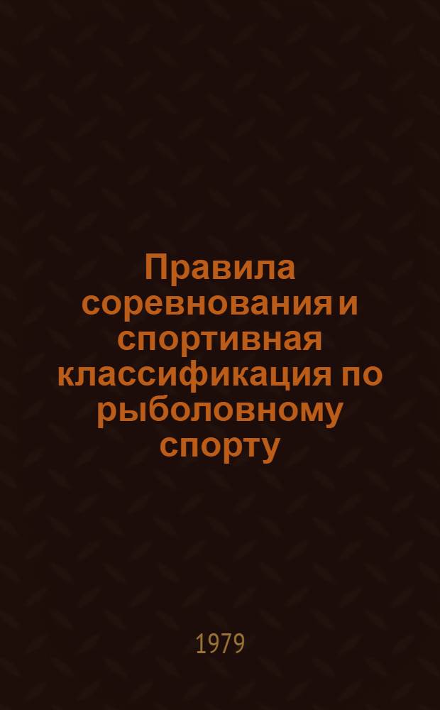 Правила соревнования и спортивная классификация по рыболовному спорту