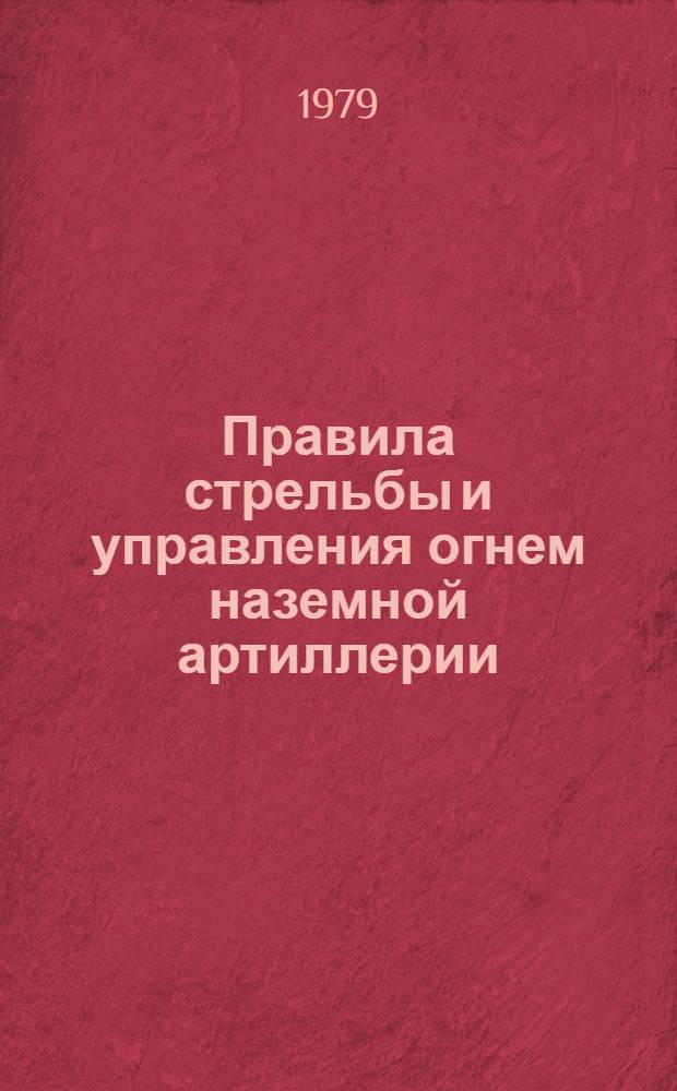 Правила стрельбы и управления огнем наземной артиллерии : Дивизион, батарея, взвод. орудие