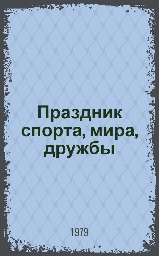 Праздник спорта, мира, дружбы : (Метод. рекомендации профсоюз. б-кам по пропаганде лит. навстречу Олимпиаде-80)