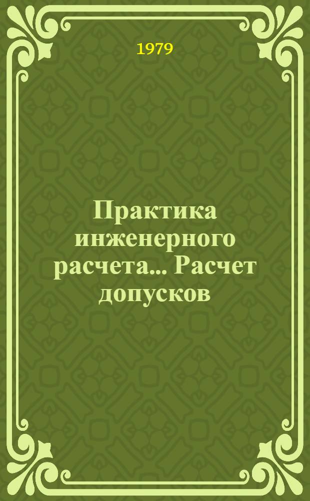 Практика инженерного расчета... Расчет допусков : Метод. разраб