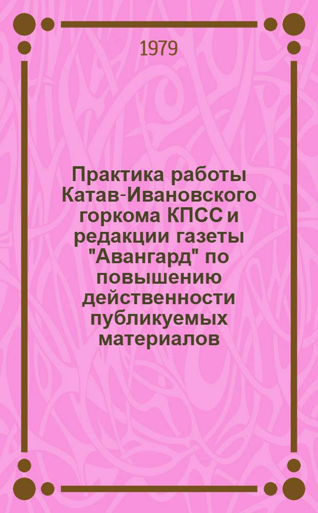 Практика работы Катав-Ивановского горкома КПСС и редакции газеты "Авангард" по повышению действенности публикуемых материалов