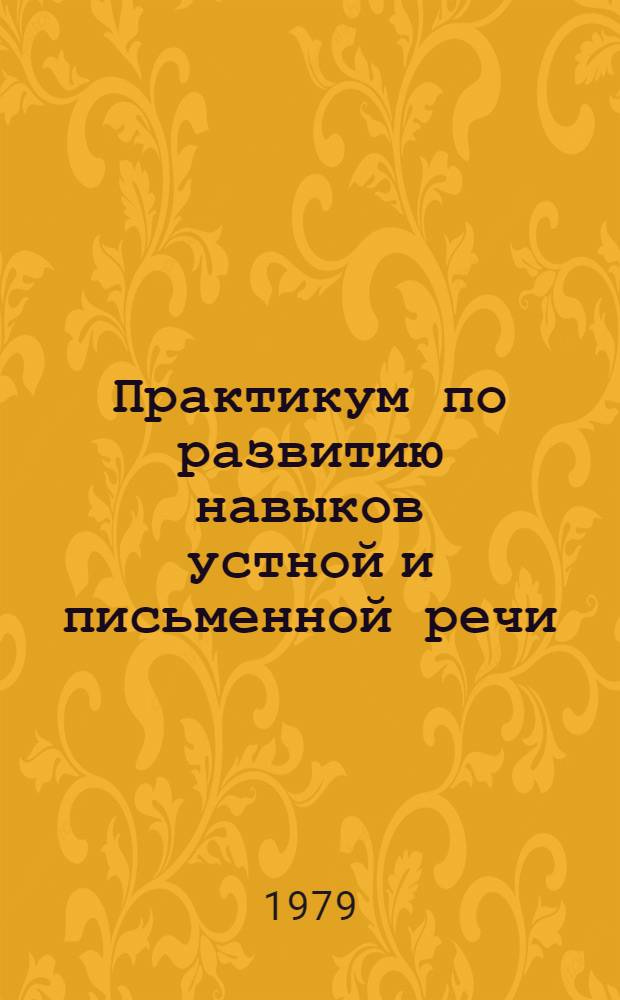 Практикум по развитию навыков устной и письменной речи : Нач. этап