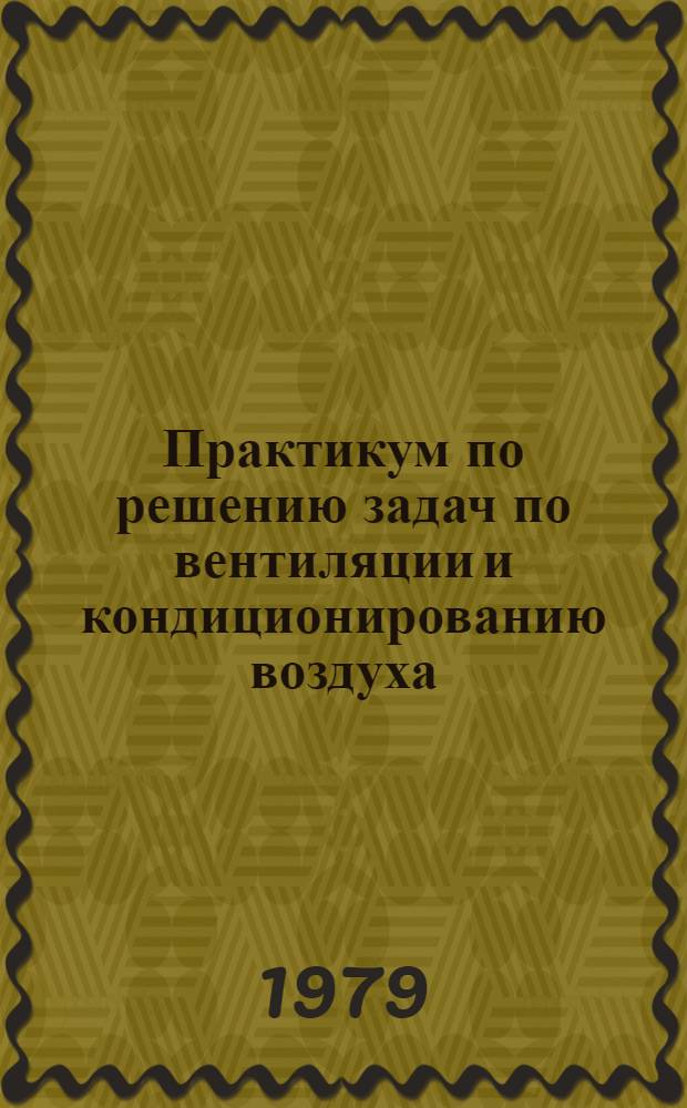 Практикум по решению задач по вентиляции и кондиционированию воздуха : учебное пособие