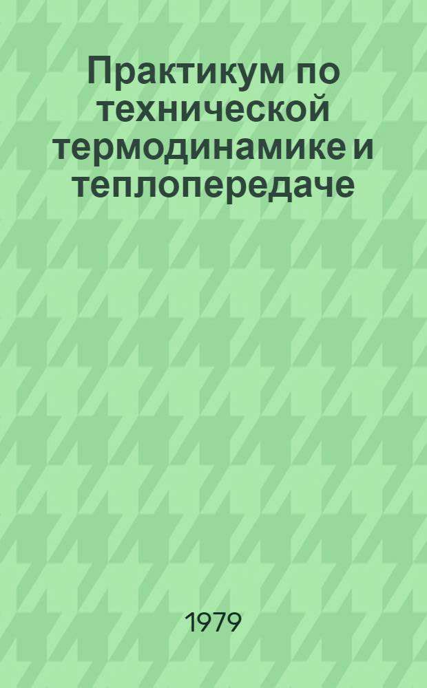 Практикум по технической термодинамике и теплопередаче : Учеб. пособие