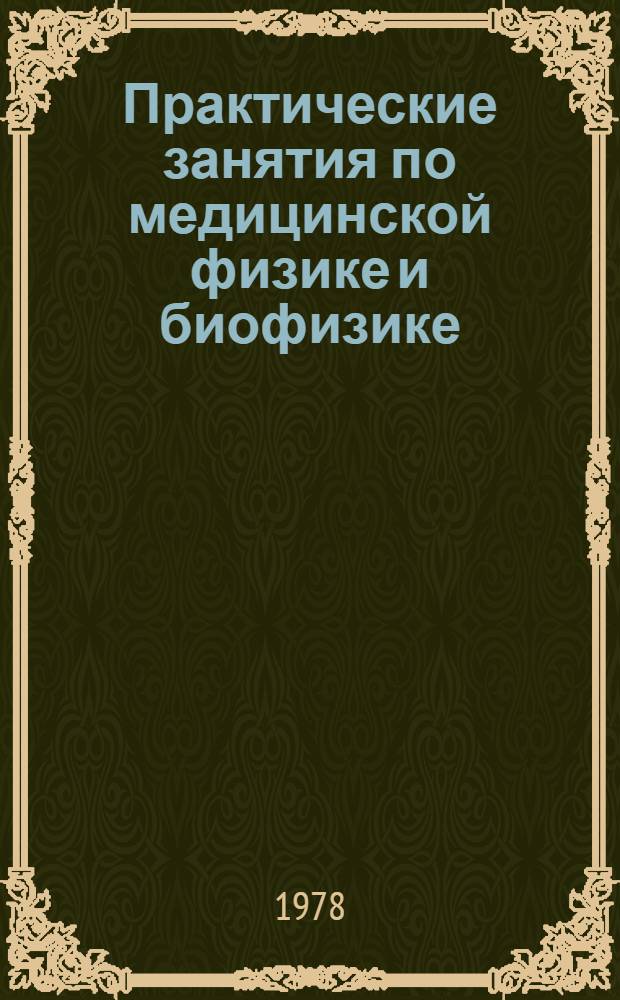 Практические занятия по медицинской физике и биофизике : Учеб. пособие. Ч. 1