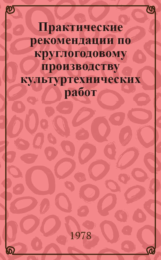 Практические рекомендации по круглогодовому производству культуртехнических работ