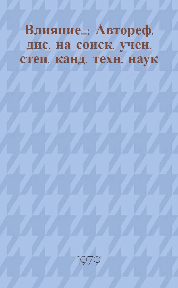 Влияние... : Автореф. дис. на соиск. учен. степ. канд. техн. наук