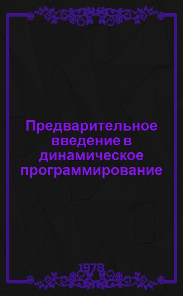 Предварительное введение в динамическое программирование : Метод. указания : (Для студентов инж.-экон. спец.)