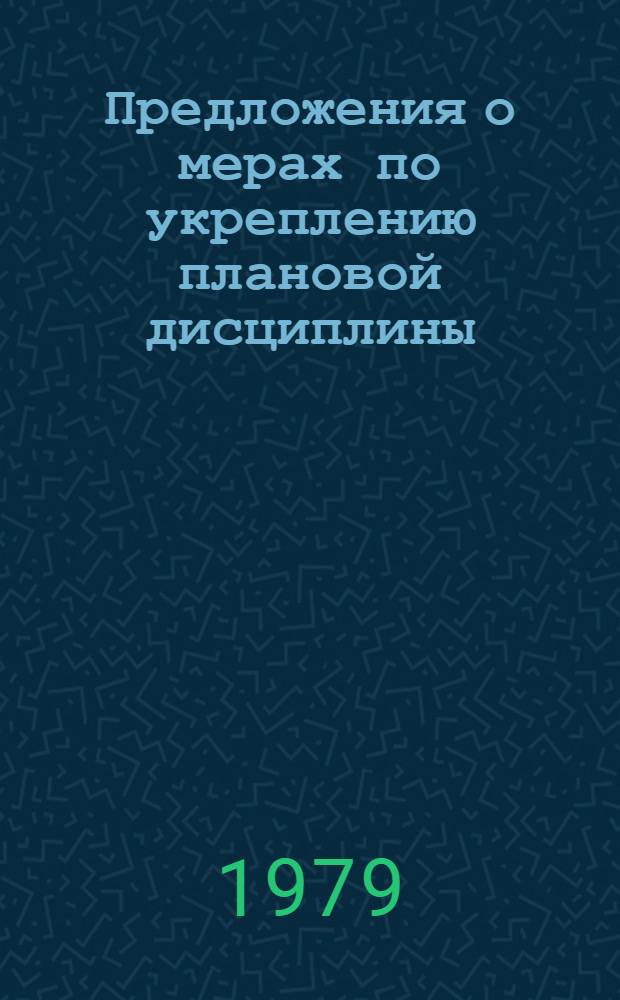 Предложения о мерах по укреплению плановой дисциплины