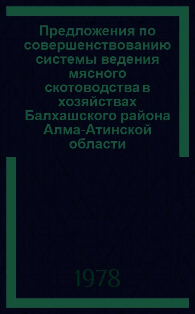 Предложения по совершенствованию системы ведения мясного скотоводства в хозяйствах Балхашского района Алма-Атинской области
