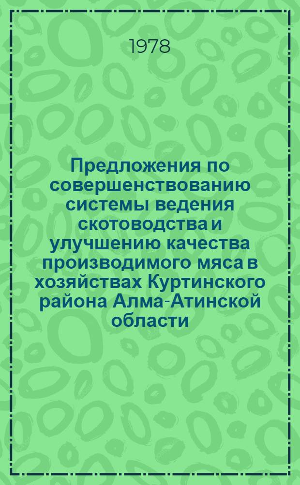 Предложения по совершенствованию системы ведения скотоводства и улучшению качества производимого мяса в хозяйствах Куртинского района Алма-Атинской области