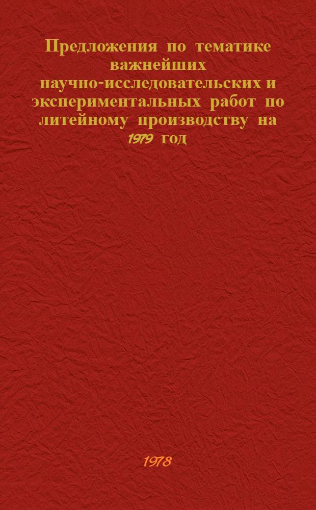 Предложения по тематике важнейших научно-исследовательских и экспериментальных работ по литейному производству на 1979 год : Для включения в планы зав. лаб. предприятий Минстанкопрома