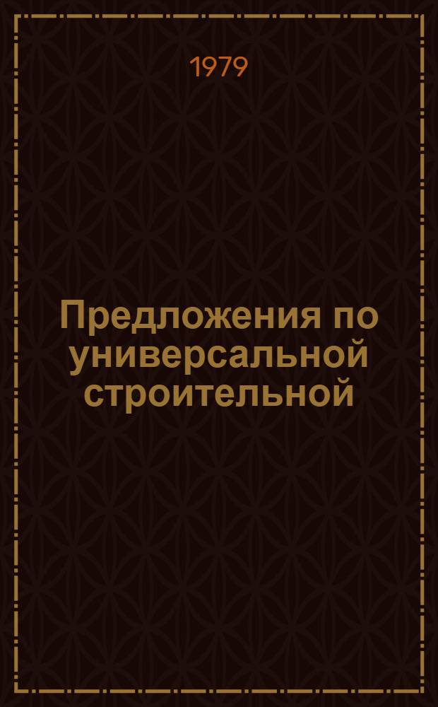 Предложения по универсальной строительной