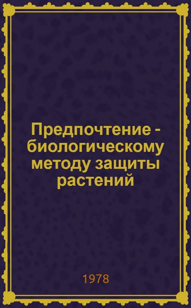 Предпочтение - биологическому методу защиты растений : Метод. материал : В помощь лектору