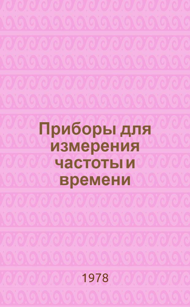 Приборы для измерения частоты и времени : [Каталог]. Ч. 1