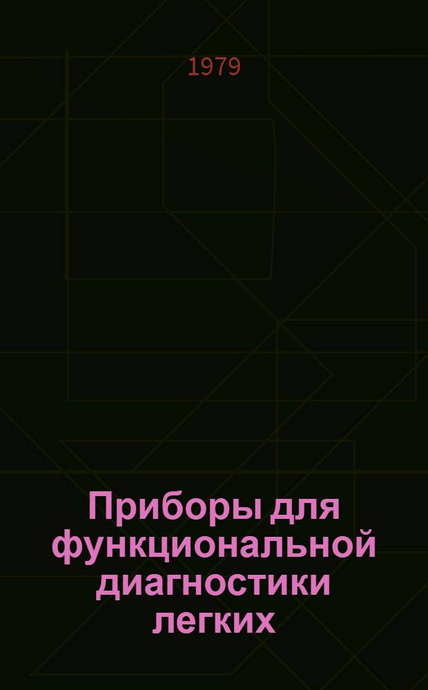 Приборы для функциональной диагностики легких : Реклам. проспект
