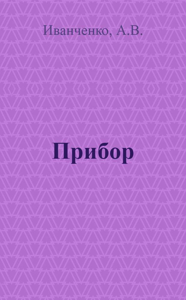 Прибор