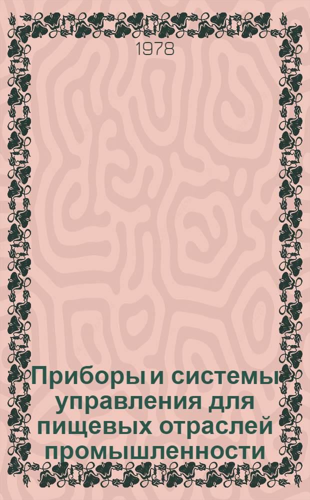 Приборы и системы управления для пищевых отраслей промышленности : Каталог