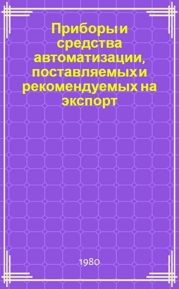 Приборы и средства автоматизации, поставляемых и рекомендуемых на экспорт : Свод. номенклатура. Т. 2 : Аналитические приборы