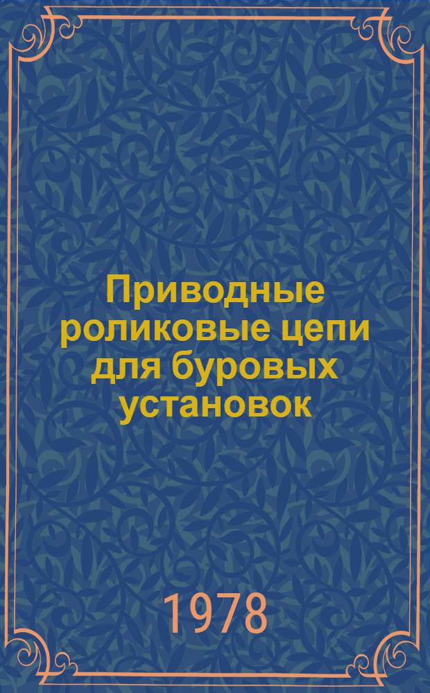 Приводные роликовые цепи для буровых установок : Каталог : Срок ввода в действие - 4 кв. 1978 г