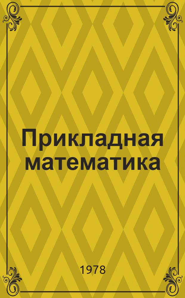 Прикладная математика