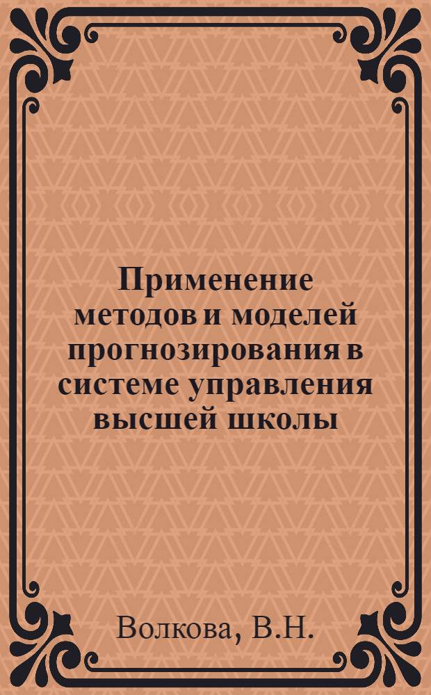 Применение методов и моделей прогнозирования в системе управления высшей школы