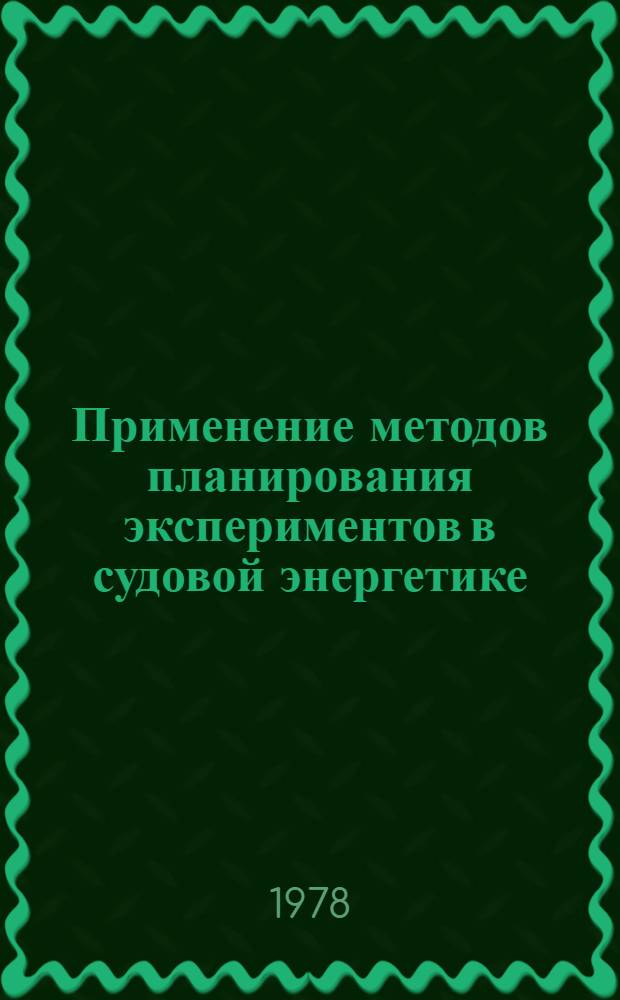 Применение методов планирования экспериментов в судовой энергетике : Сб. статей