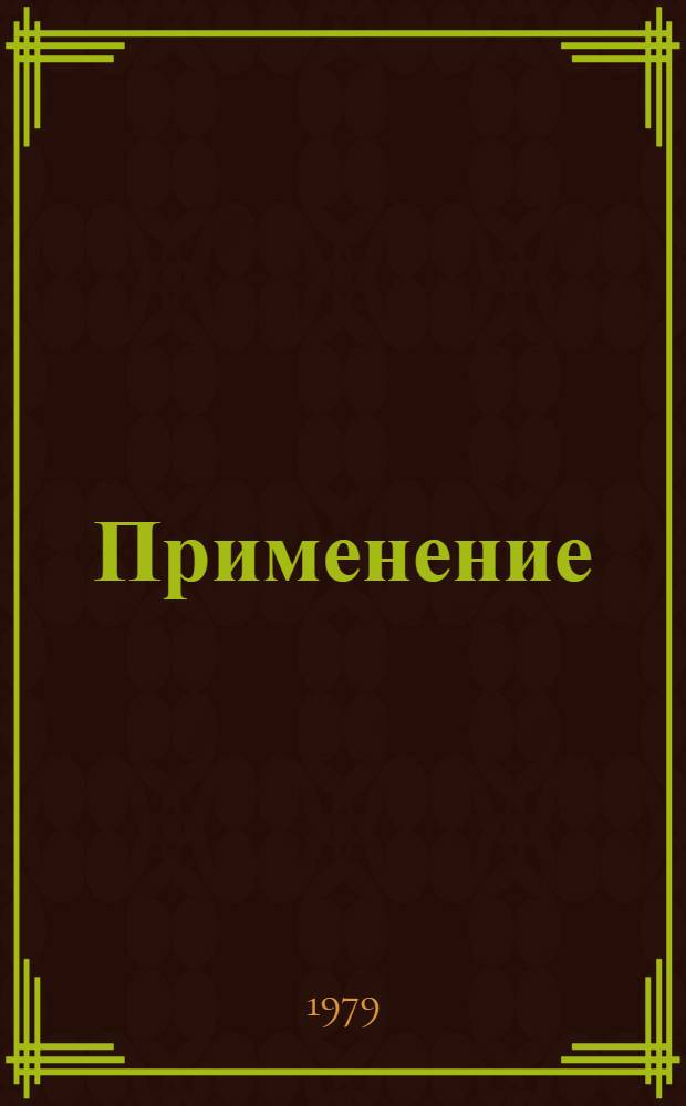 Применение