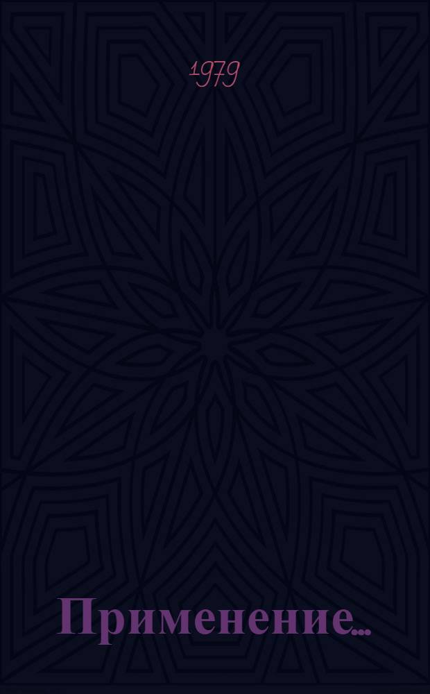 Применение...