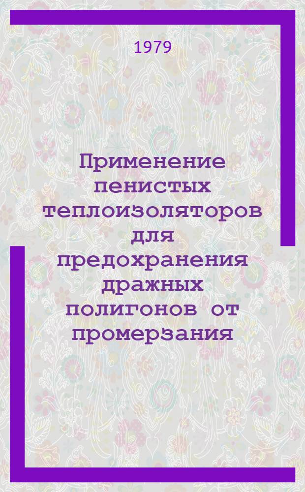 Применение пенистых теплоизоляторов для предохранения дражных полигонов от промерзания